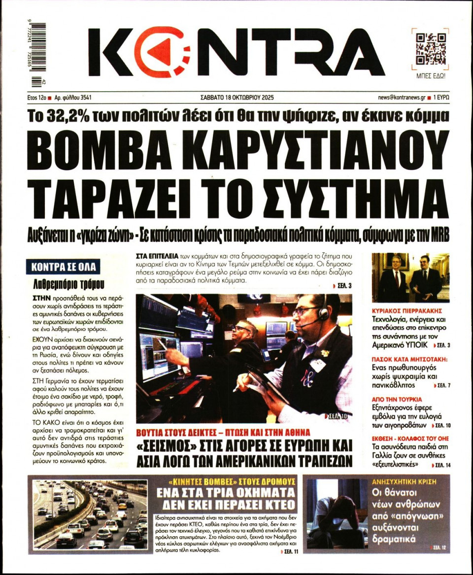 Πρωτοσέλιδο Εφημερίδας - KONTRA NEWS - 2025-10-18