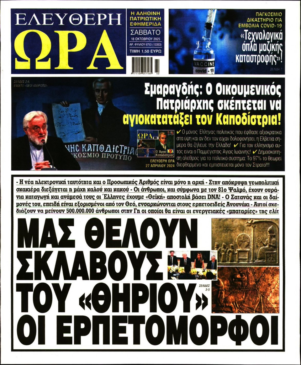 Πρωτοσέλιδο Εφημερίδας - Ελεύθερη Ώρα - 2025-10-18