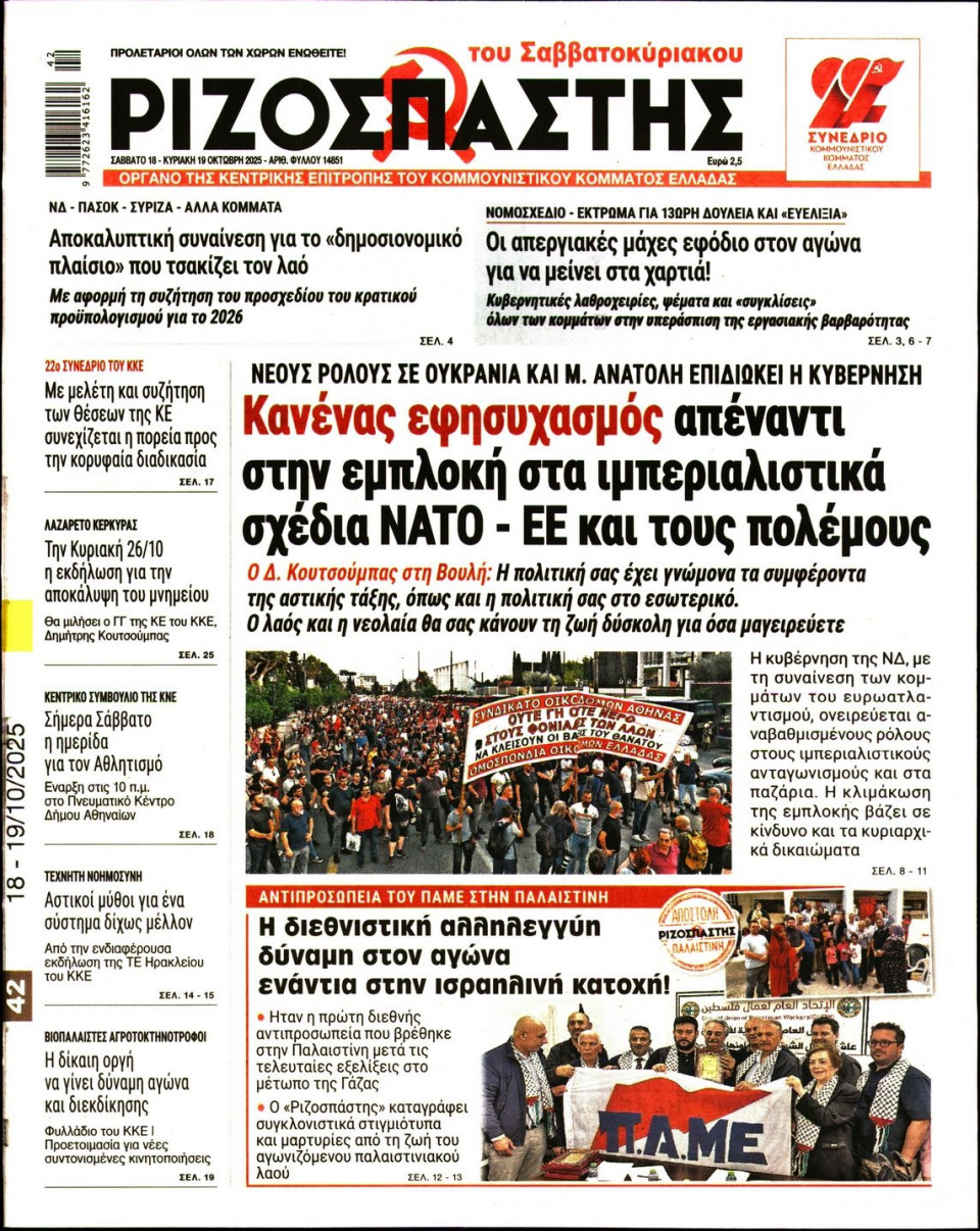 Πρωτοσέλιδο Εφημερίδας - Ριζοσπάστης - 2025-10-18