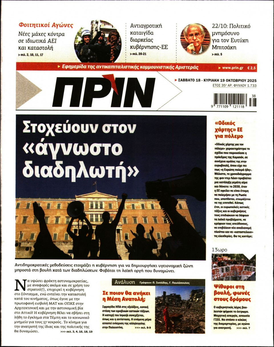 Πρωτοσέλιδο Εφημερίδας - ΠΡΙΝ - 2025-10-18