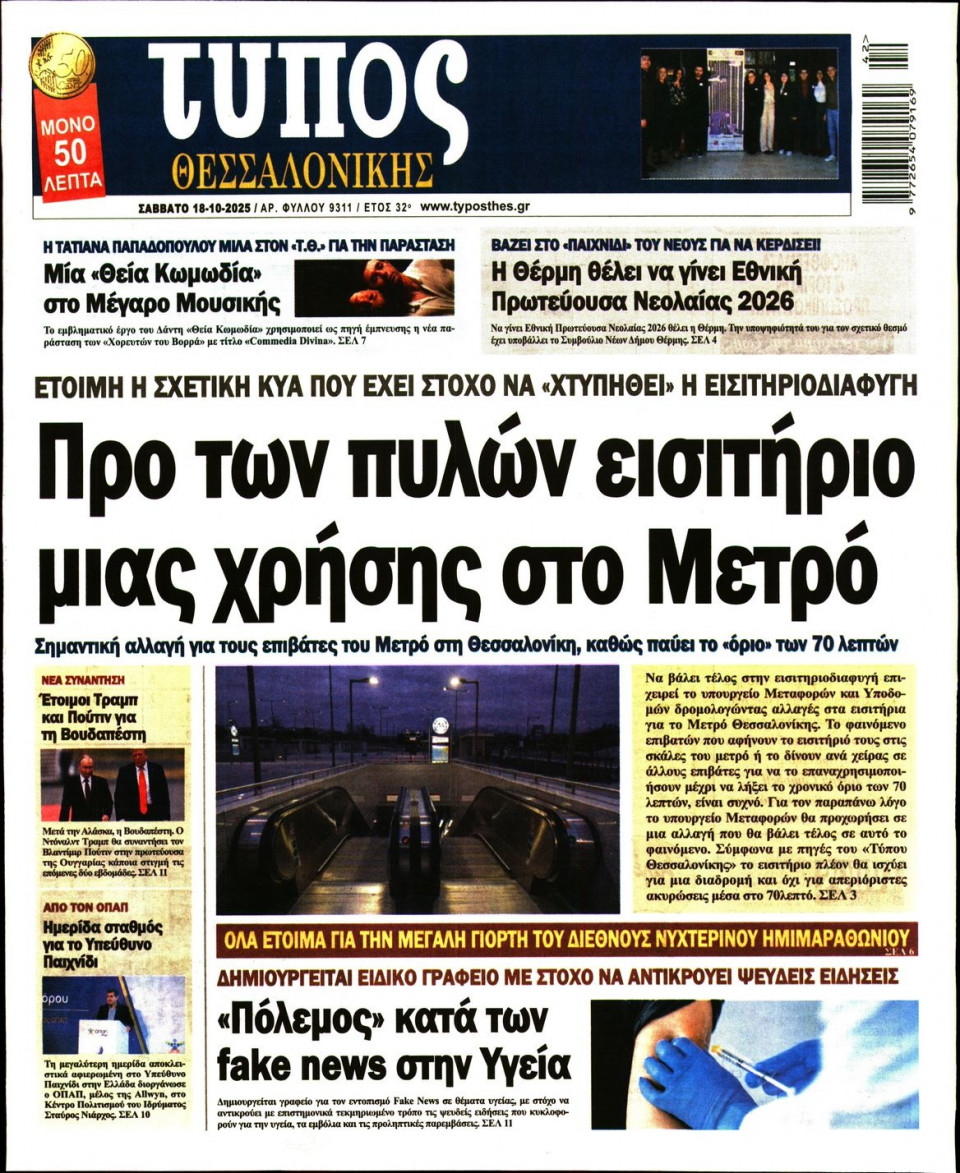 Πρωτοσέλιδο Εφημερίδας - Τύπος Θεσσαλονίκης - 2025-10-18
