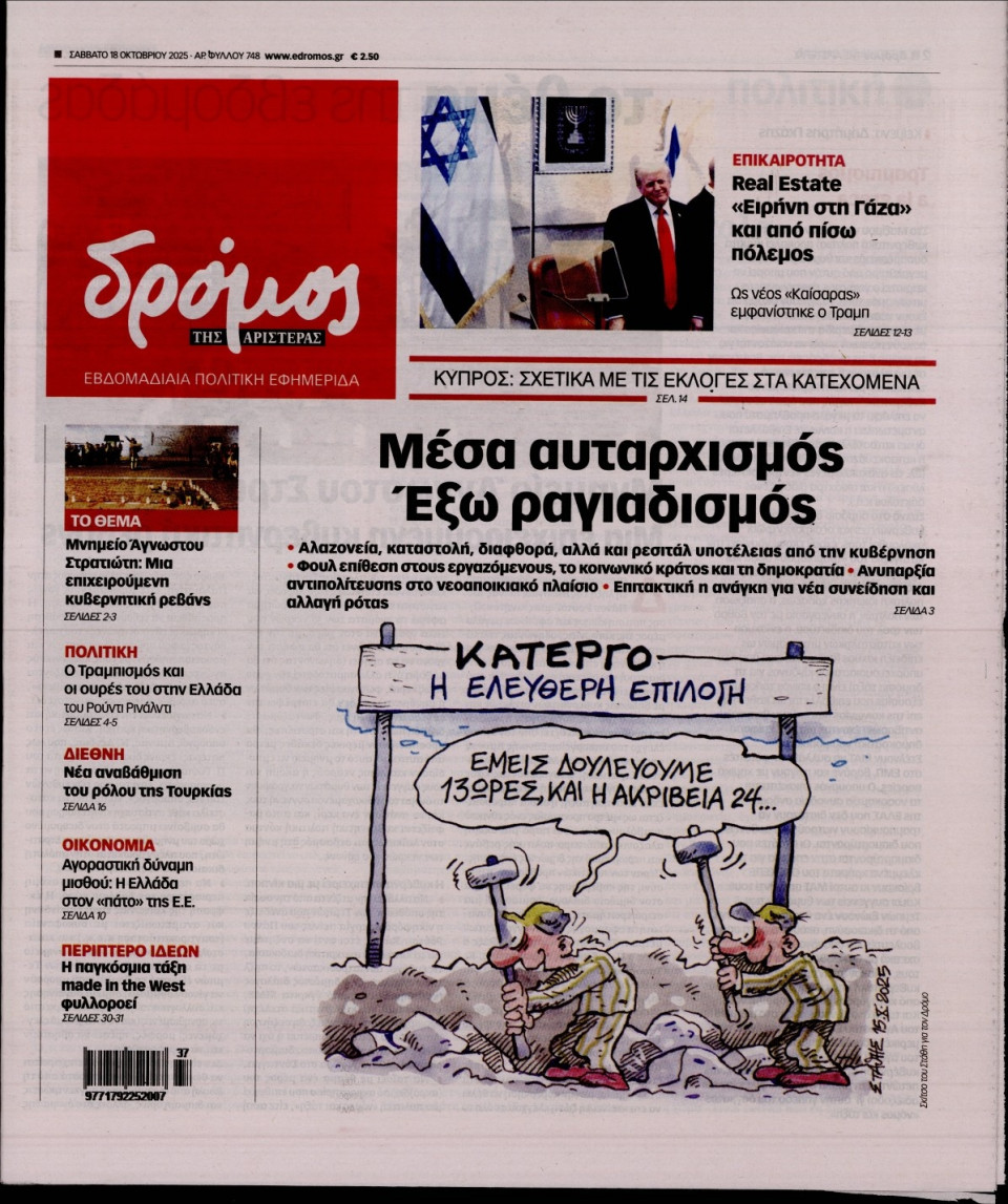 Πρωτοσέλιδο Εφημερίδας - ΔΡΟΜΟΣ ΤΗΣ ΑΡΙΣΤΕΡΑΣ - 2025-10-18
