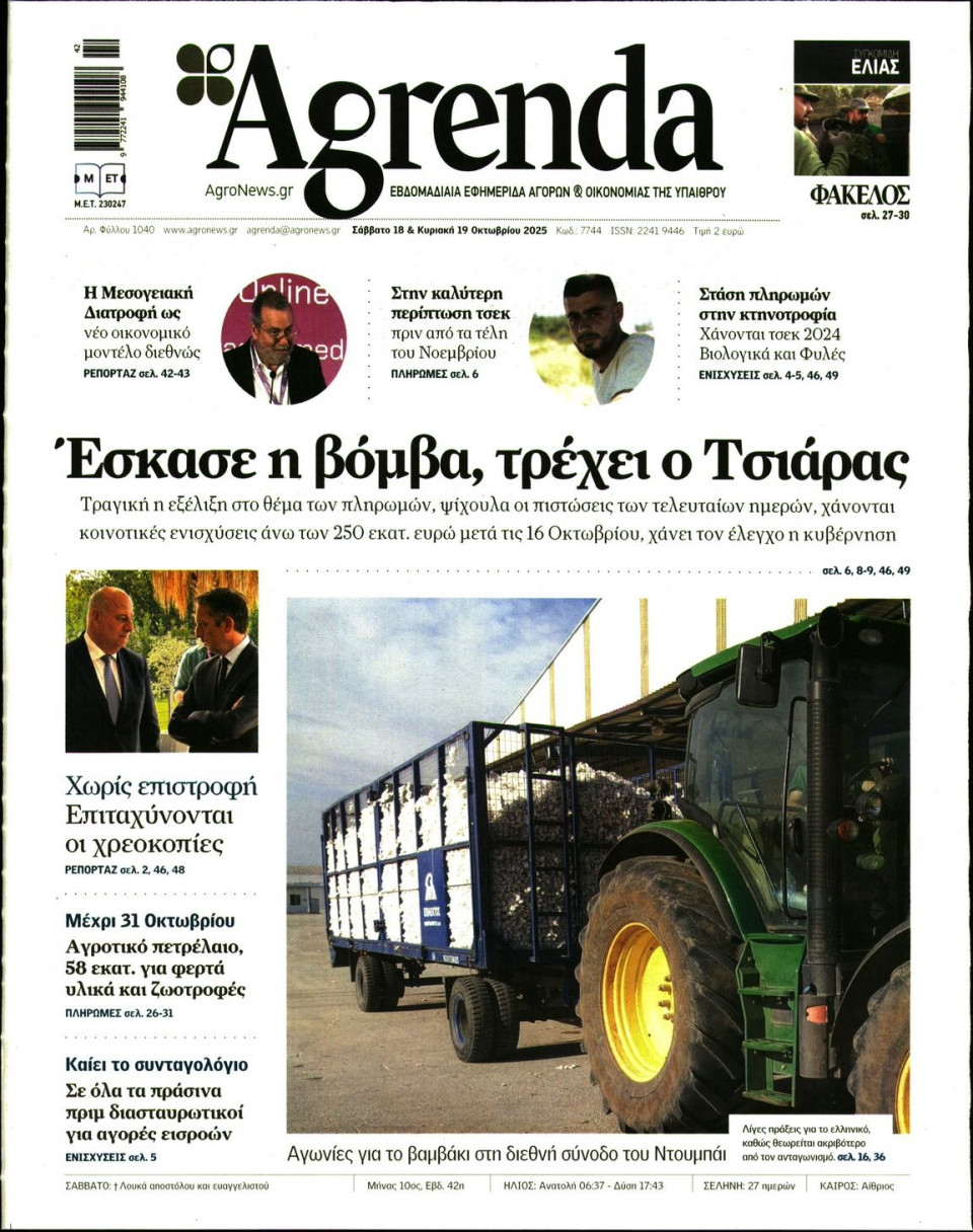 Πρωτοσέλιδο Εφημερίδας - AGRENDA - 2025-10-18