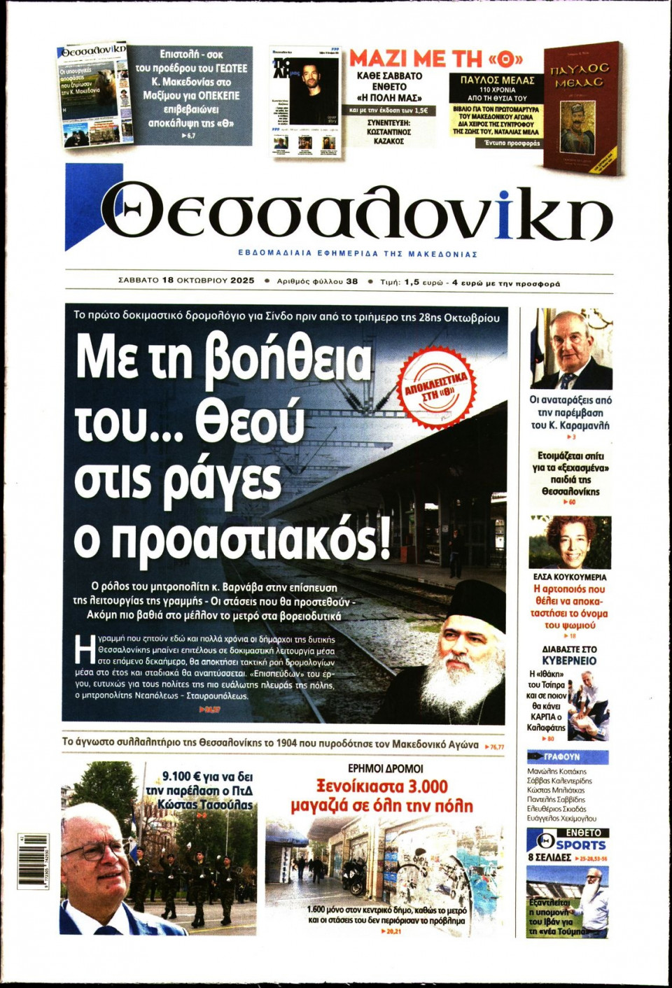 Πρωτοσέλιδο Εφημερίδας - Θεσσαλονίκη - 2025-10-18