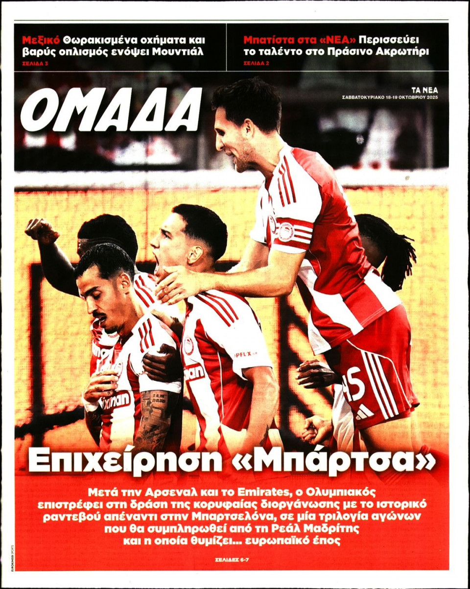 Πρωτοσέλιδο Εφημερίδας - ΤΑ ΝΕΑ_ΟΜΑΔΑ - 2025-10-18