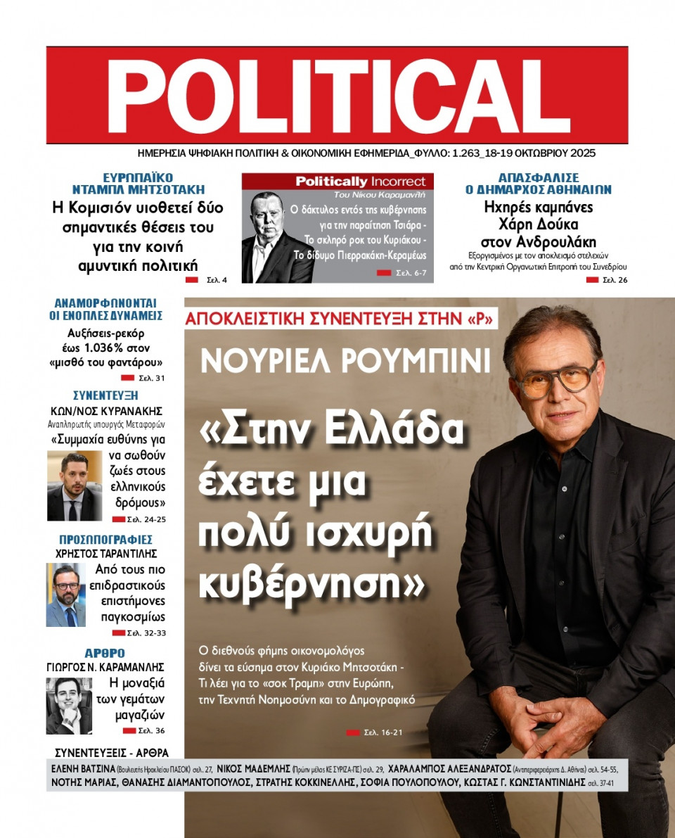 Πρωτοσέλιδο Εφημερίδας - Political - 2025-10-18