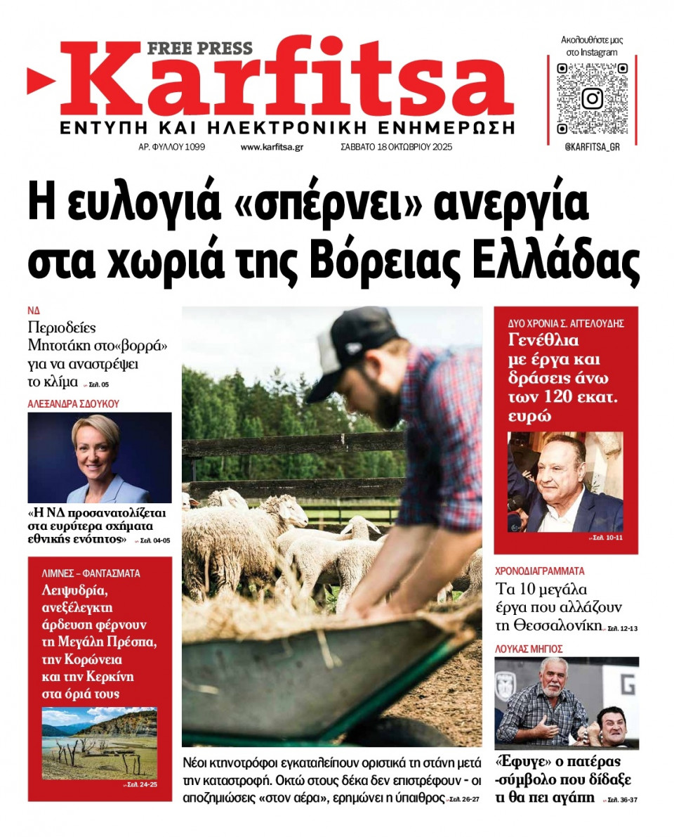 Πρωτοσέλιδο Εφημερίδας - Karfitsa - 2025-10-18