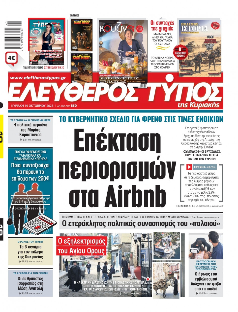 Πρωτοσέλιδο Εφημερίδας - Ελεύθερος Τύπος - 2025-10-19