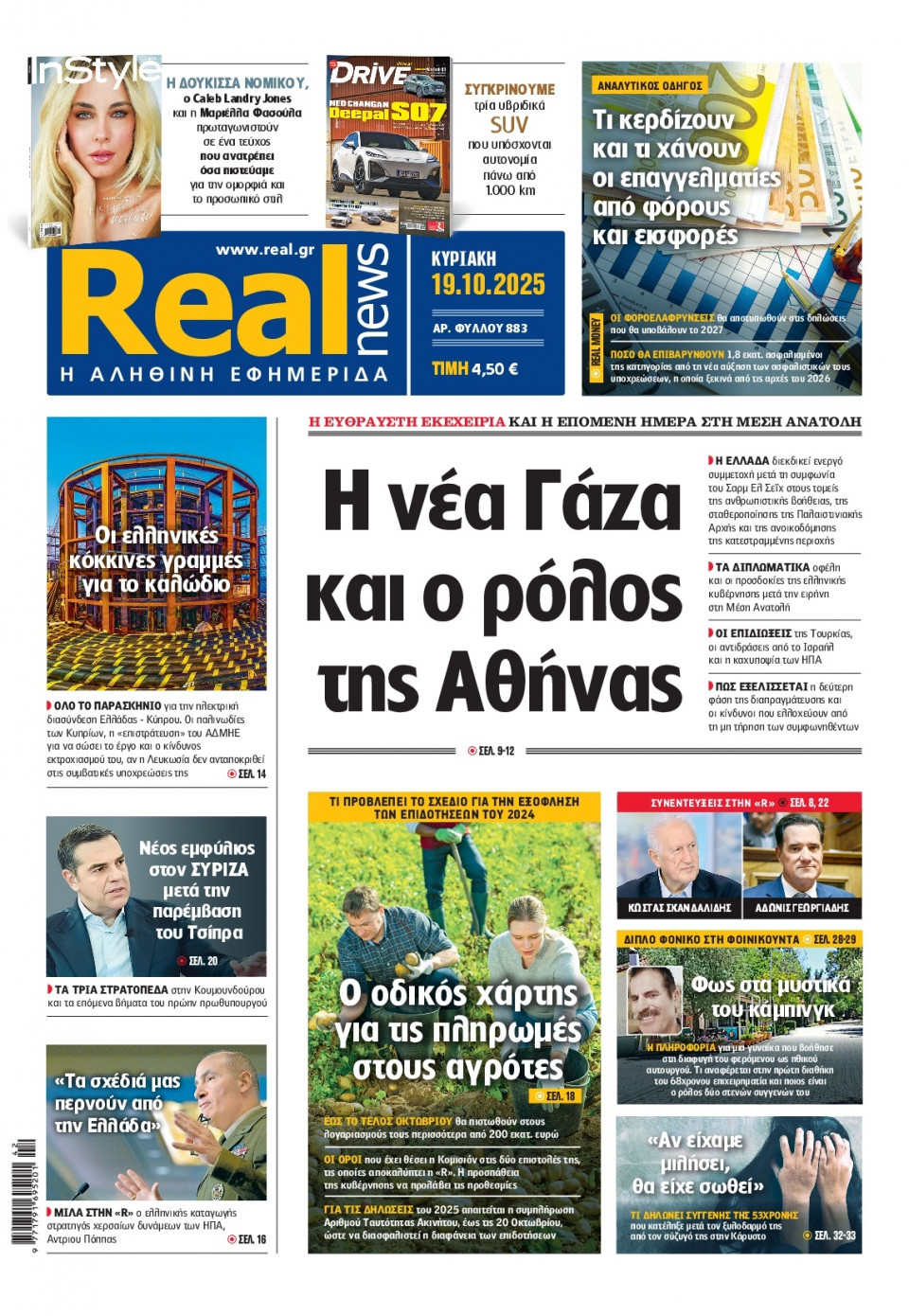 Πρωτοσέλιδο Εφημερίδας - Real News - 2025-10-19