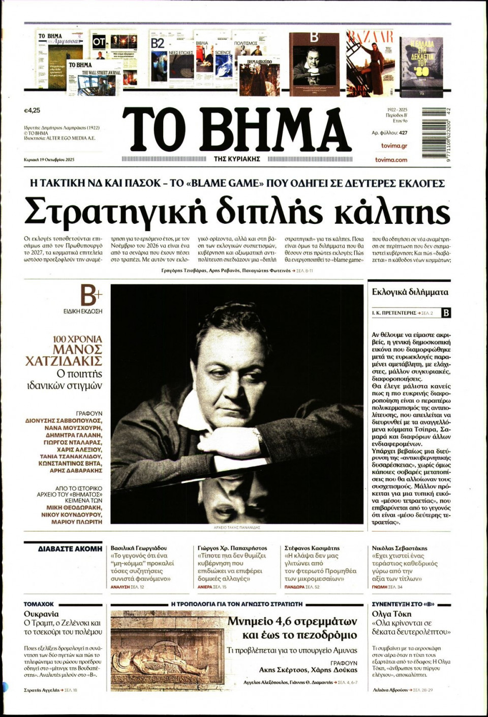 Πρωτοσέλιδο Εφημερίδας - Το Βήμα - 2025-10-19