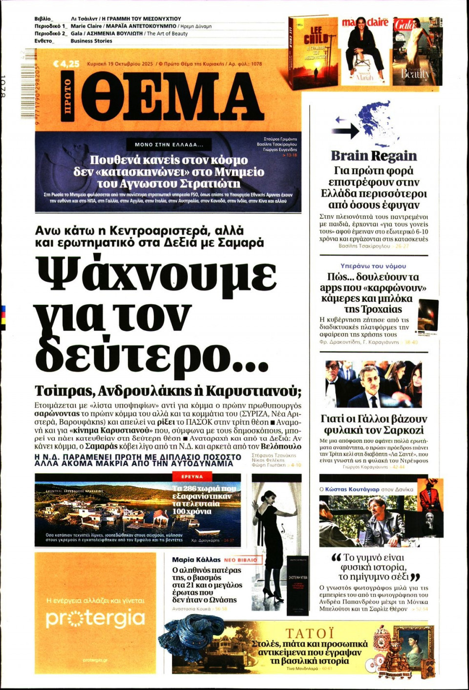 Πρωτοσέλιδο Εφημερίδας - Πρώτο Θέμα - 2025-10-19