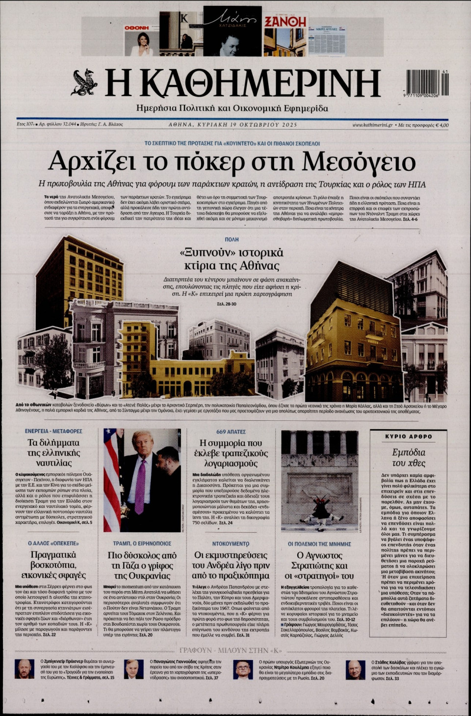 Πρωτοσέλιδο Εφημερίδας - Καθημερινή - 2025-10-19