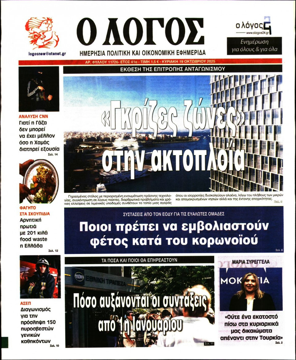 Πρωτοσέλιδο Εφημερίδας - Λόγος - 2025-10-19