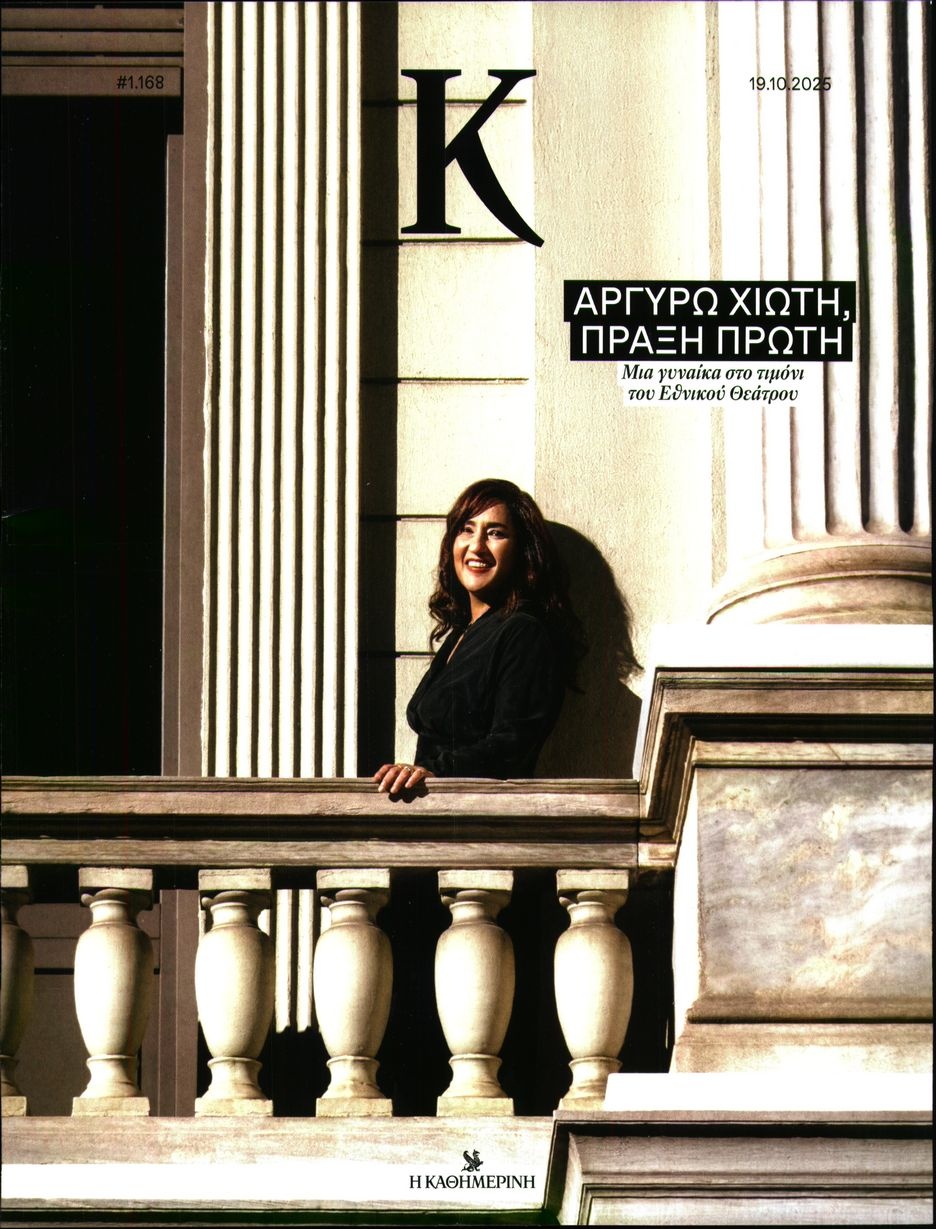 Πρωτοσέλιδο Εφημερίδας - ΚΑΘΗΜΕΡΙΝΗ ΚΥΡ_ΚΑΠΑ - 2025-10-19