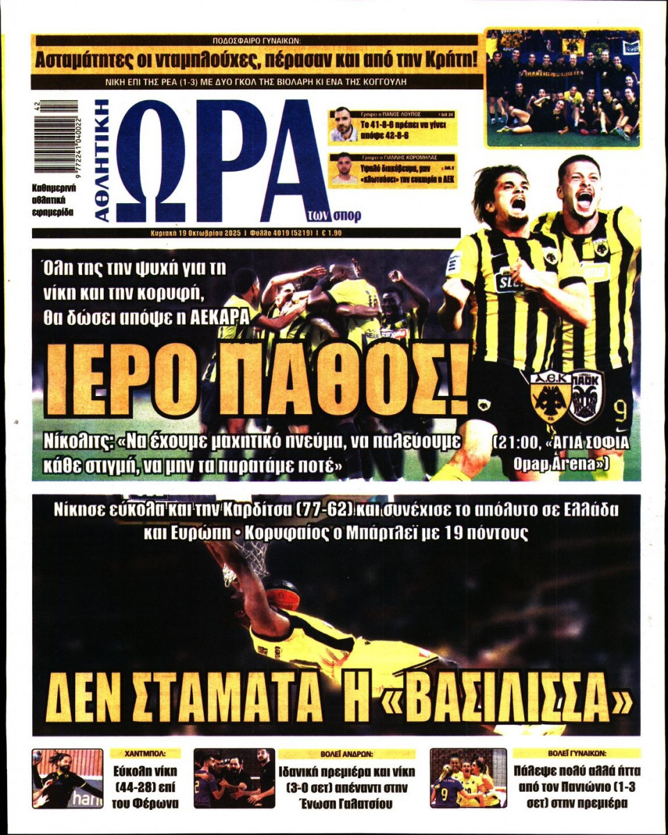 Πρωτοσέλιδο Εφημερίδας - Ώρα για Σπόρ - 2025-10-19