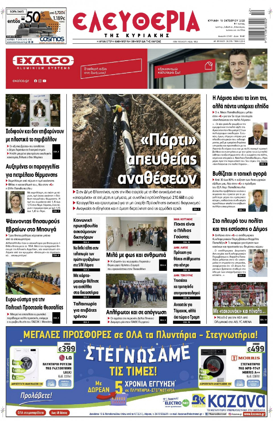 Πρωτοσέλιδο Εφημερίδας - Ελευθερία Λάρισας - 2025-10-19