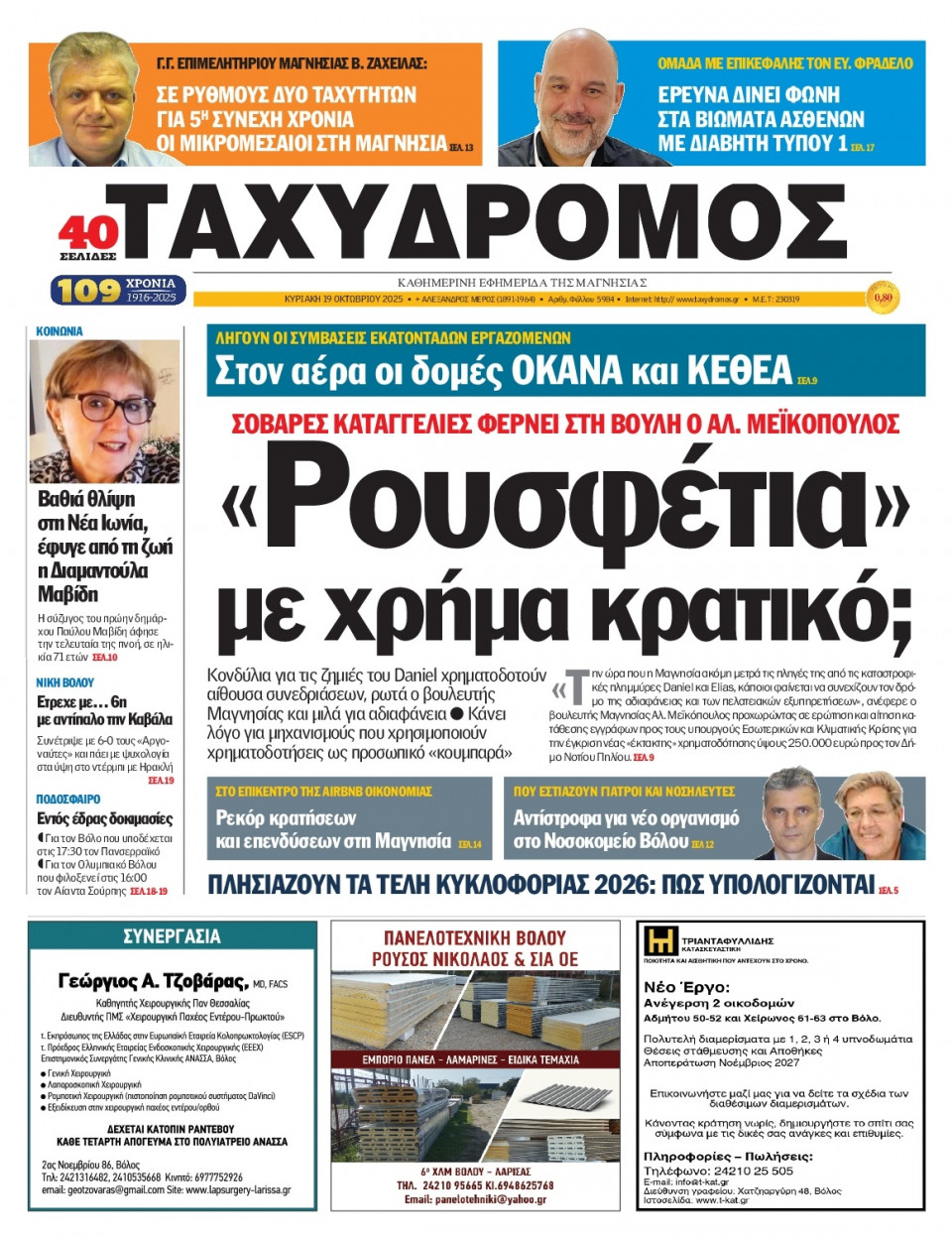 Πρωτοσέλιδο Εφημερίδας - Ταχυδρόμος Μαγνησίας - 2025-10-19