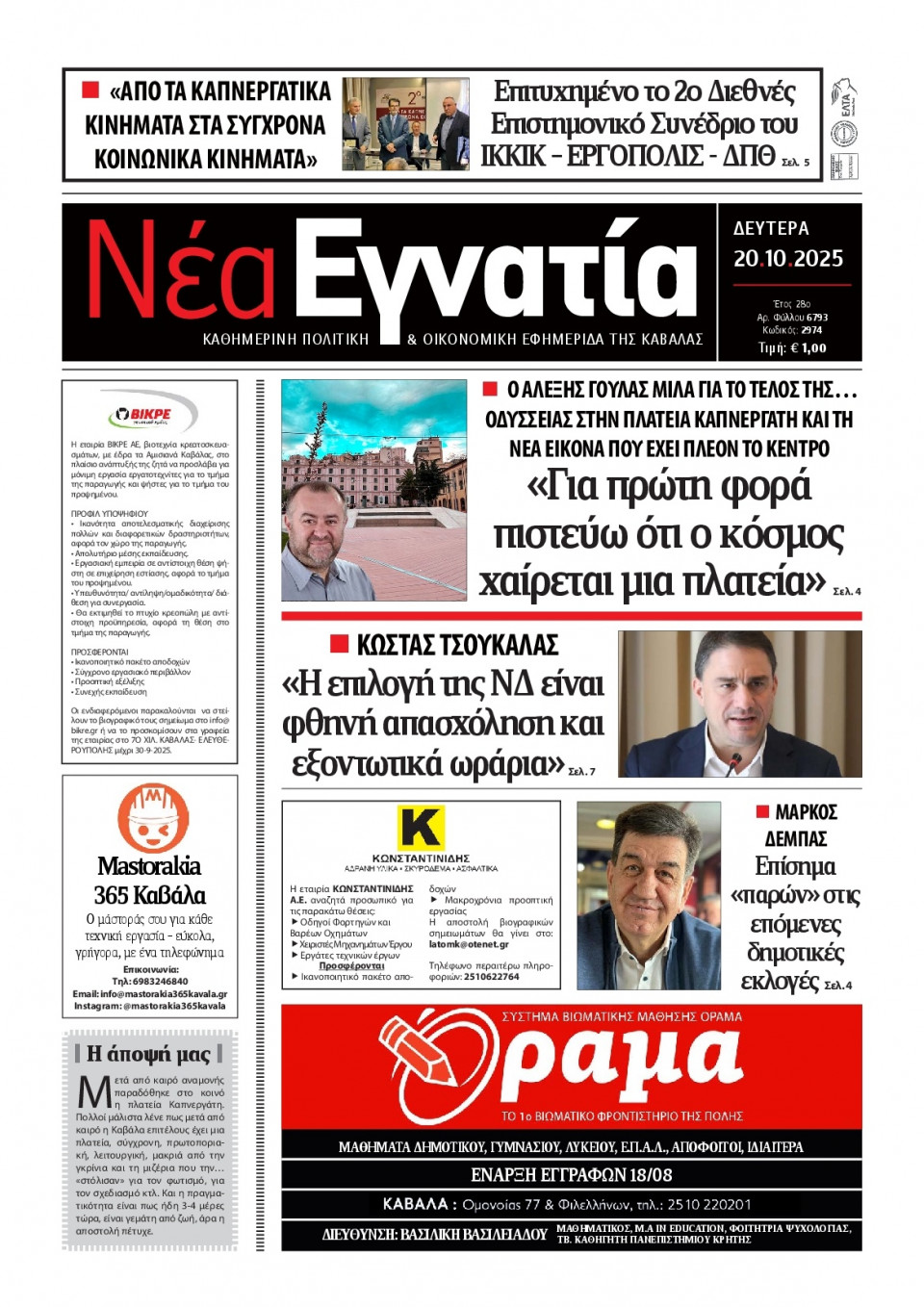 Πρωτοσέλιδο Εφημερίδας - Νέα Εγνατία Καβάλας - 2025-10-20