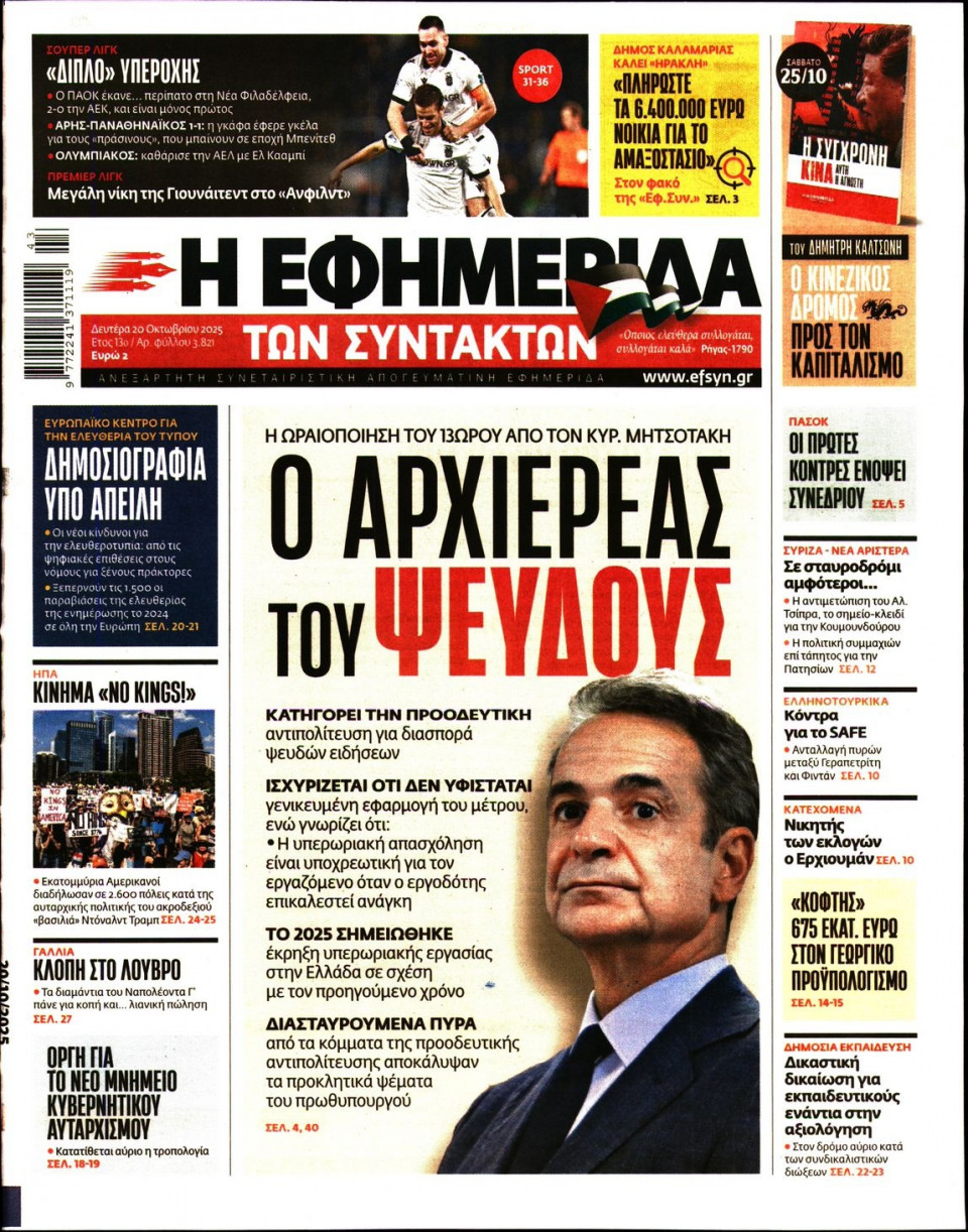 Πρωτοσέλιδο Εφημερίδας - Η ΕΦΗΜΕΡΙΔΑ ΤΩΝ ΣΥΝΤΑΚΤΩΝ - 2025-10-20