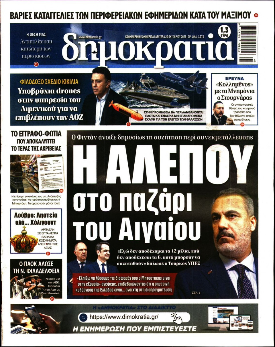 Πρωτοσέλιδο Εφημερίδας - Δημοκρατία - 2025-10-20