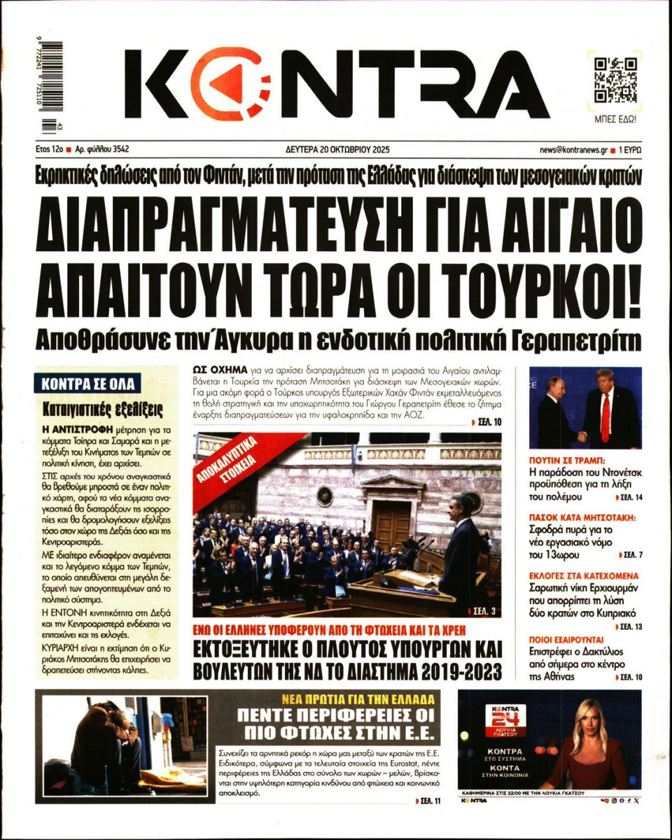 Πρωτοσέλιδο Εφημερίδας - KONTRA NEWS - 2025-10-20