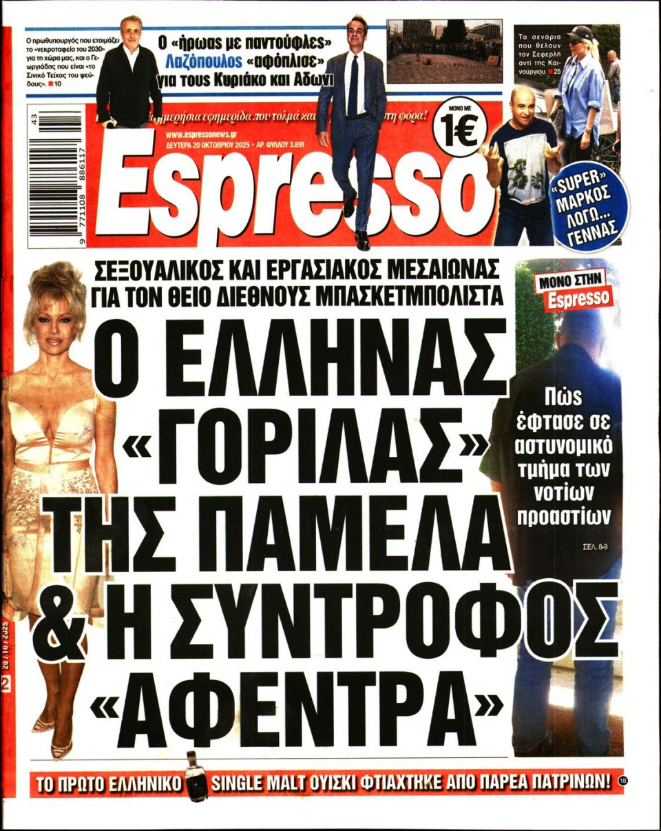 Πρωτοσέλιδο Εφημερίδας - Espresso - 2025-10-20