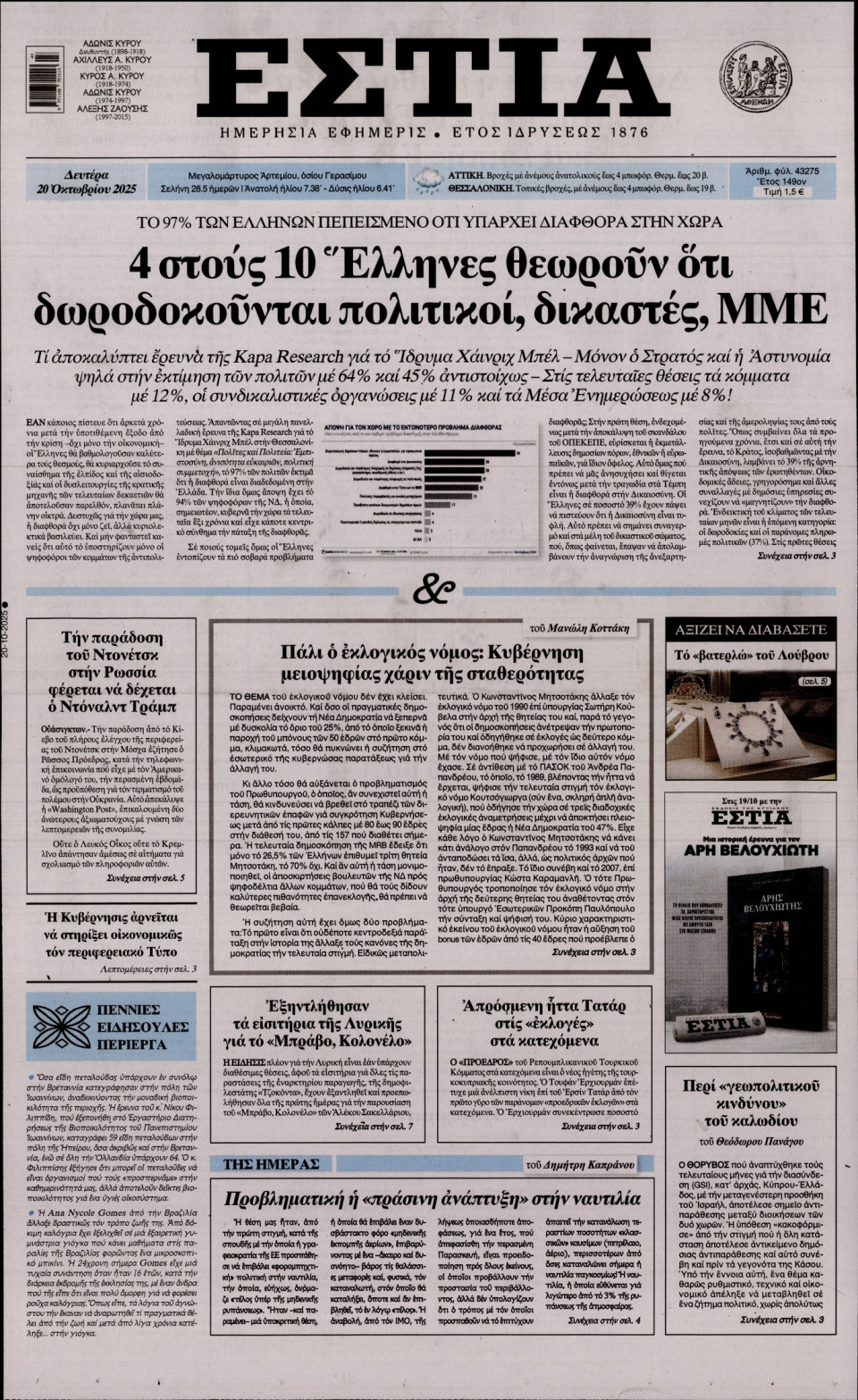 Πρωτοσέλιδο Εφημερίδας - Εστία - 2025-10-20