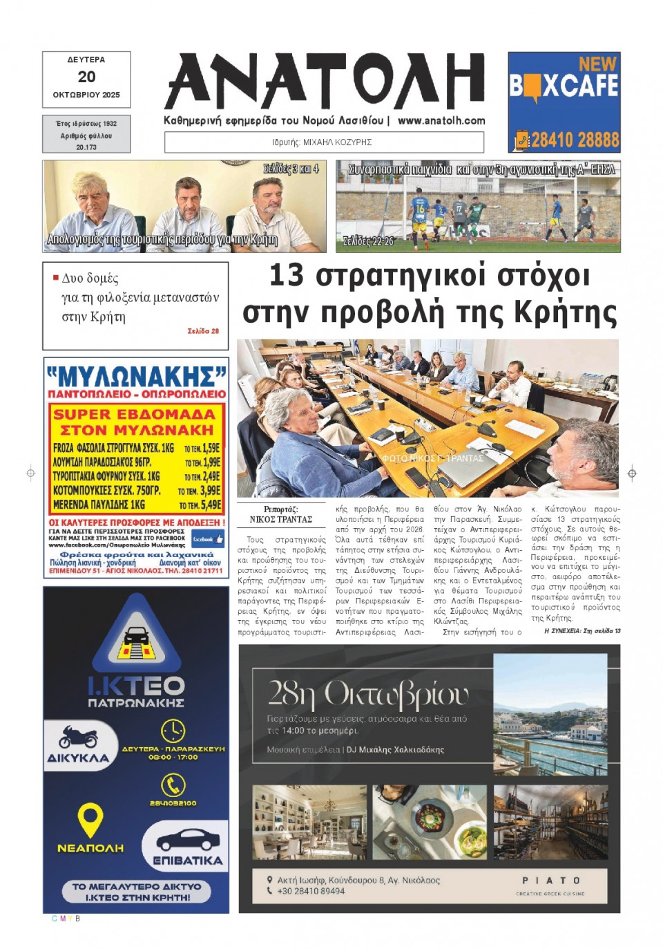 Πρωτοσέλιδο Εφημερίδας - Ανατολή Λασιθείου - 2025-10-20