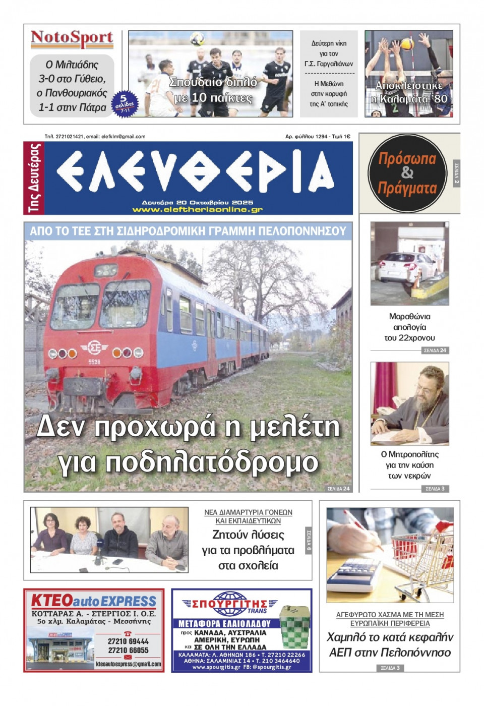 Πρωτοσέλιδο Εφημερίδας - Ελευθερία Καλαμάτας - 2025-10-20