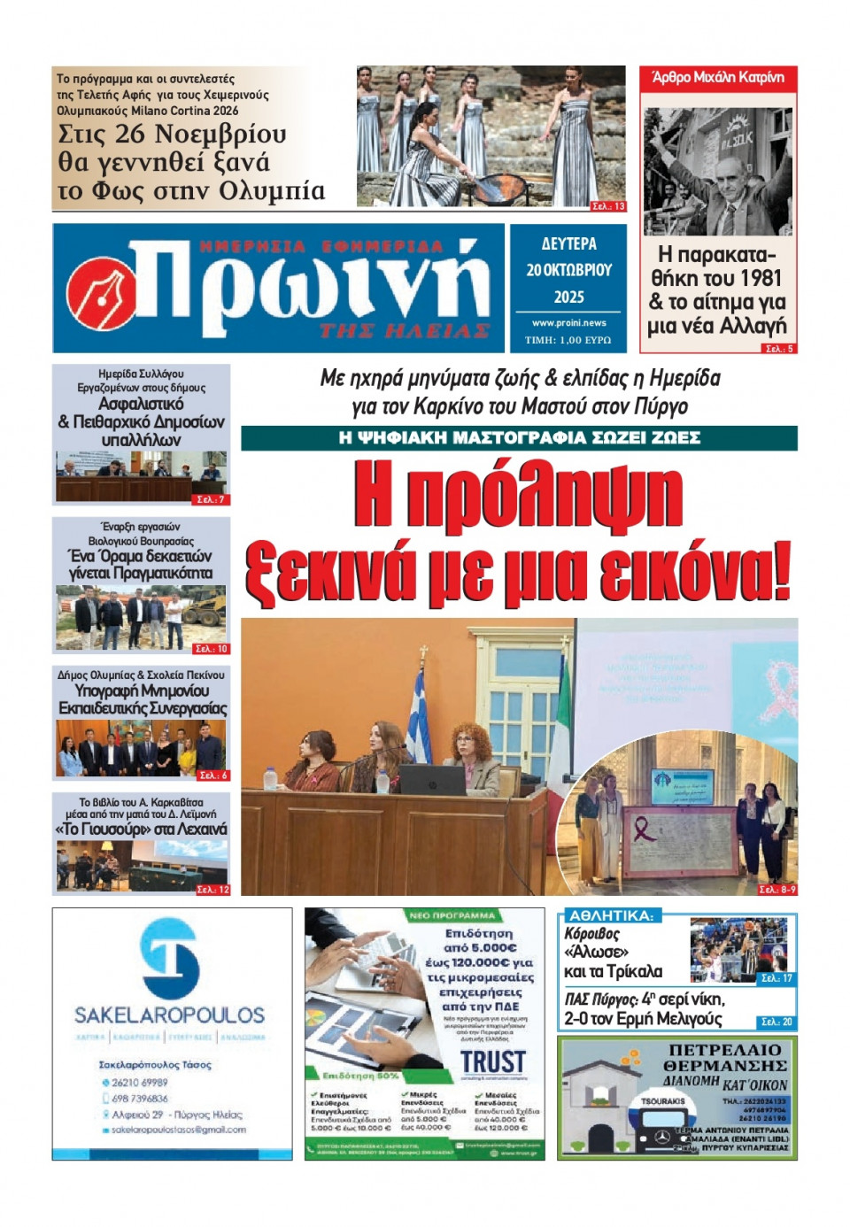 Πρωτοσέλιδο Εφημερίδας - Πρωινή Ηλείας - 2025-10-20