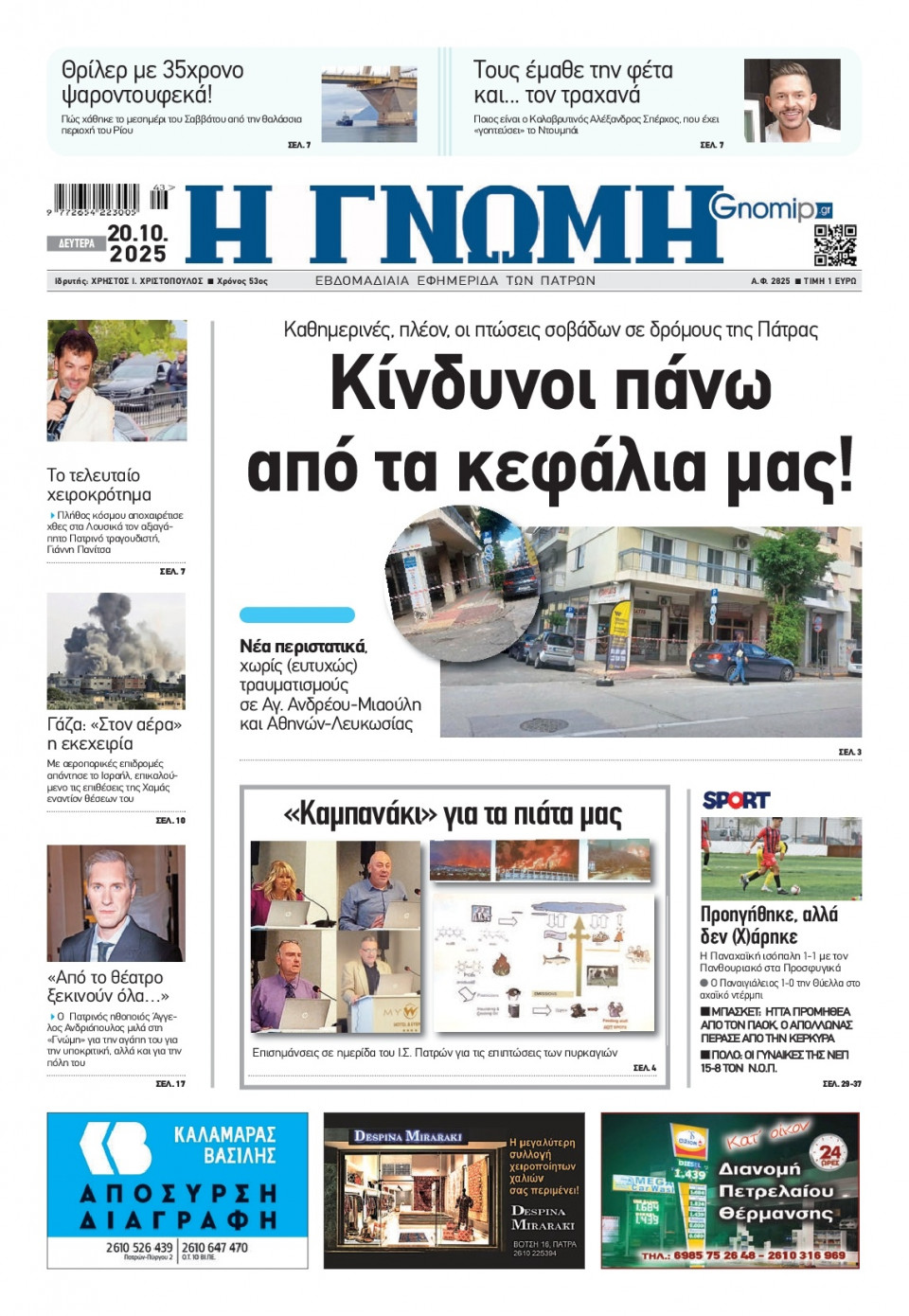 Πρωτοσέλιδο Εφημερίδας - Γνώμη Πατρών - 2025-10-20