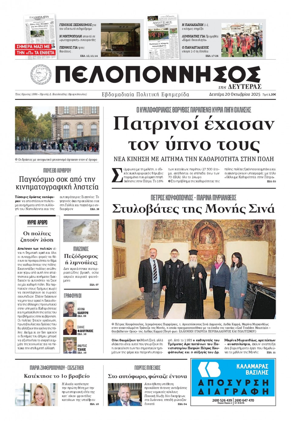 Πρωτοσέλιδο Εφημερίδας - Πελοπόννησος - 2025-10-20