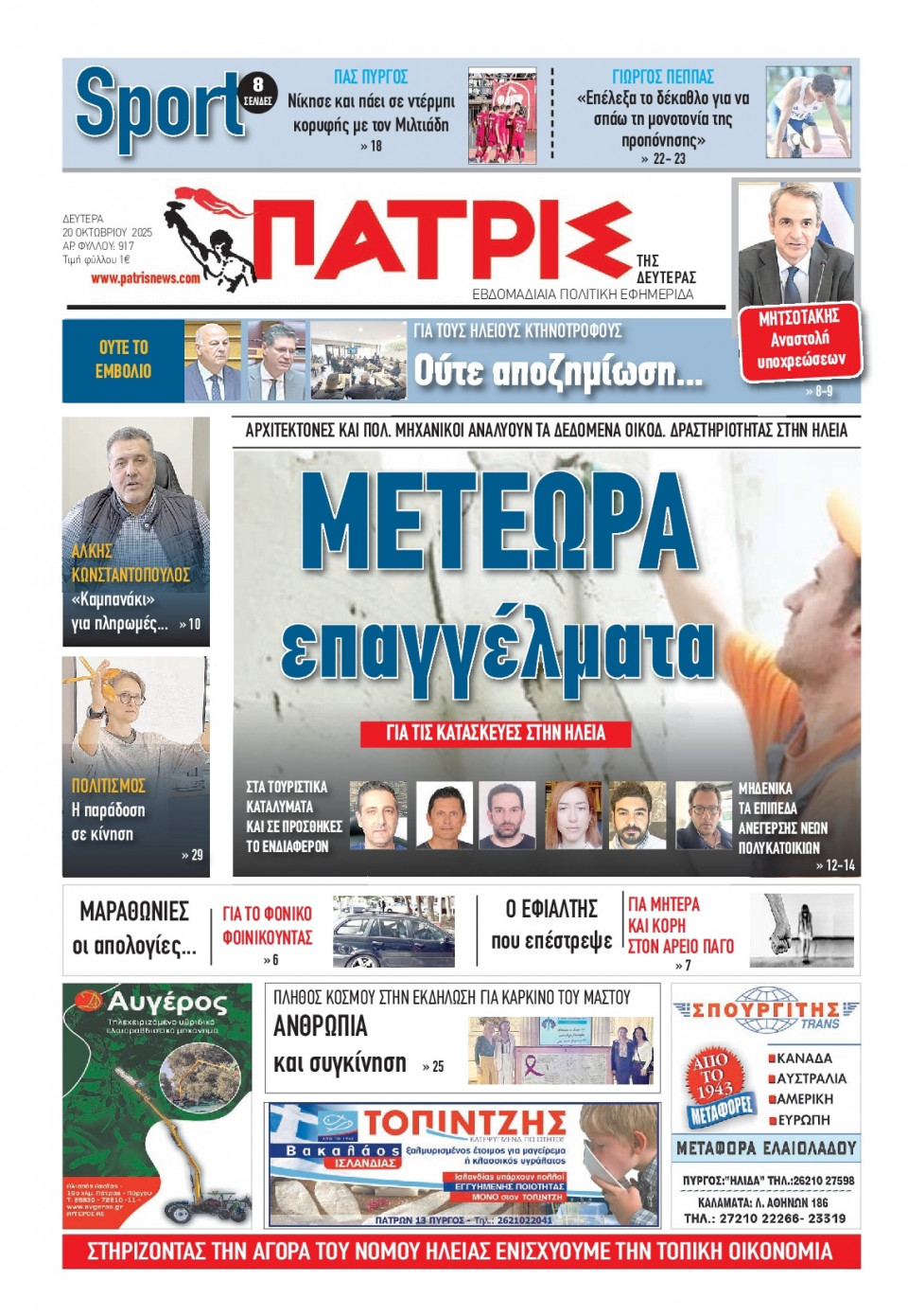 Πρωτοσέλιδο Εφημερίδας - Πατρίς Πύργου - 2025-10-20