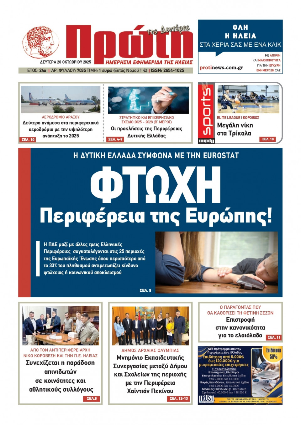 Πρωτοσέλιδο Εφημερίδας - Πρώτη Ηλείας - 2025-10-20