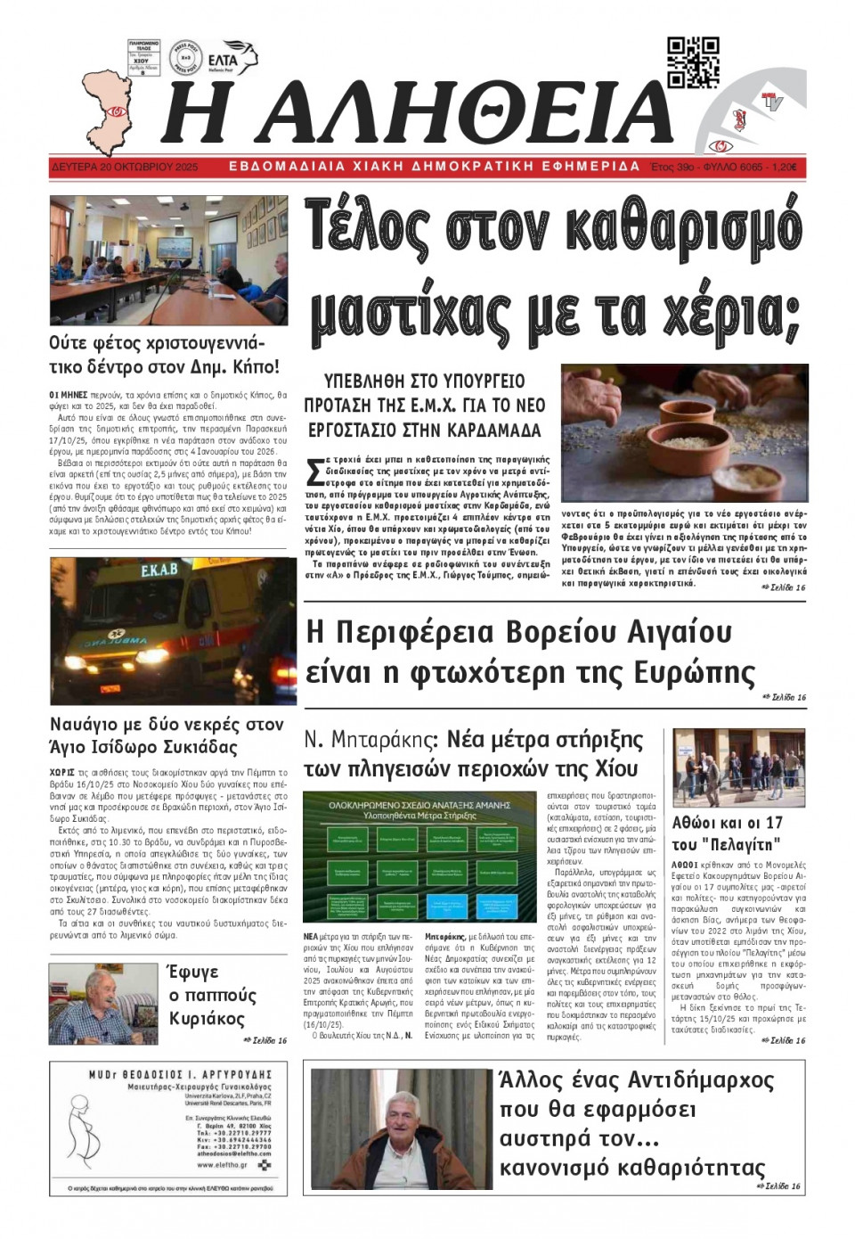 Πρωτοσέλιδο Εφημερίδας - Αλήθεια Χίου - 2025-10-20