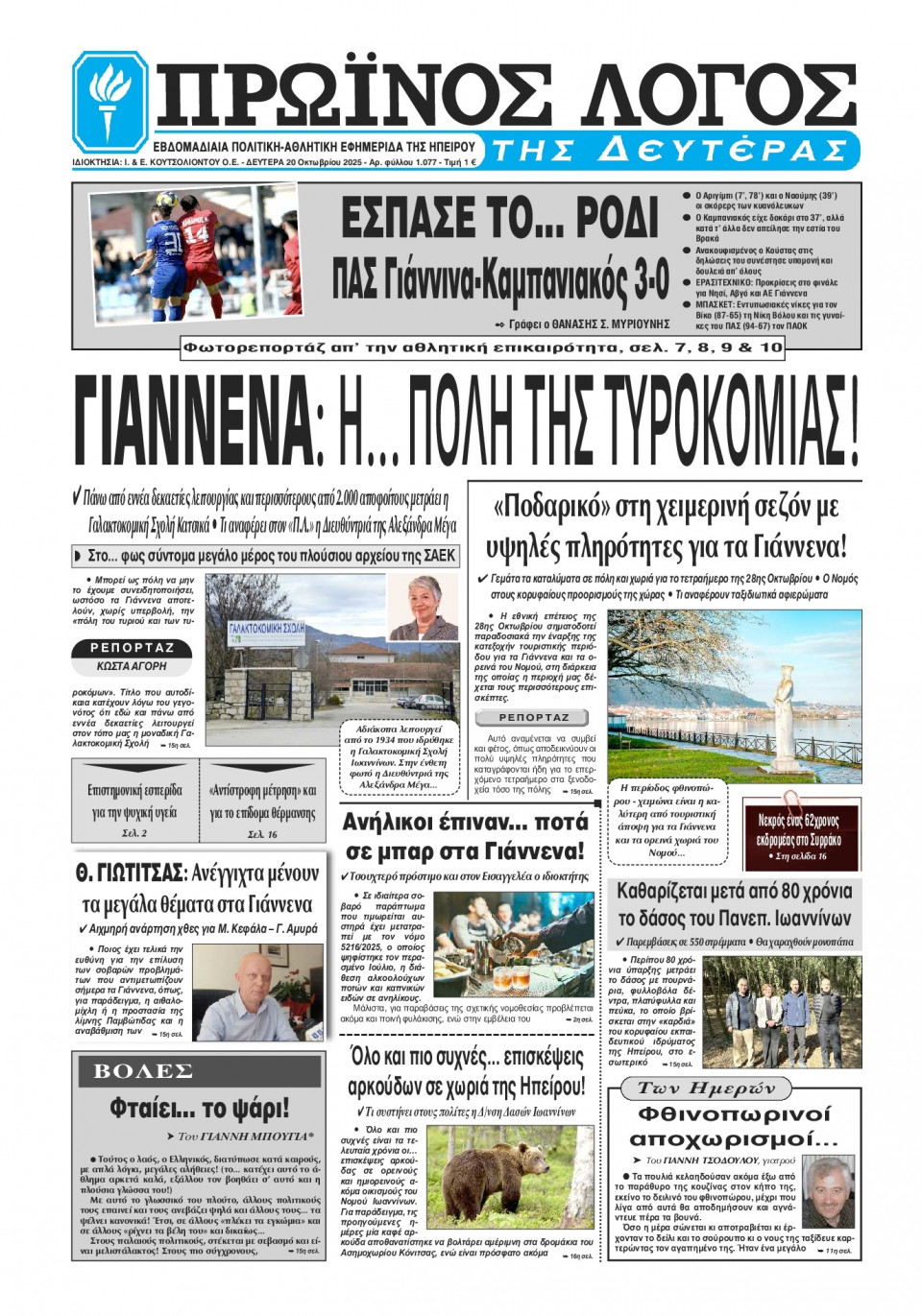 Πρωτοσέλιδο Εφημερίδας - Πρωινός Λόγος Ιωαννίνων - 2025-10-20