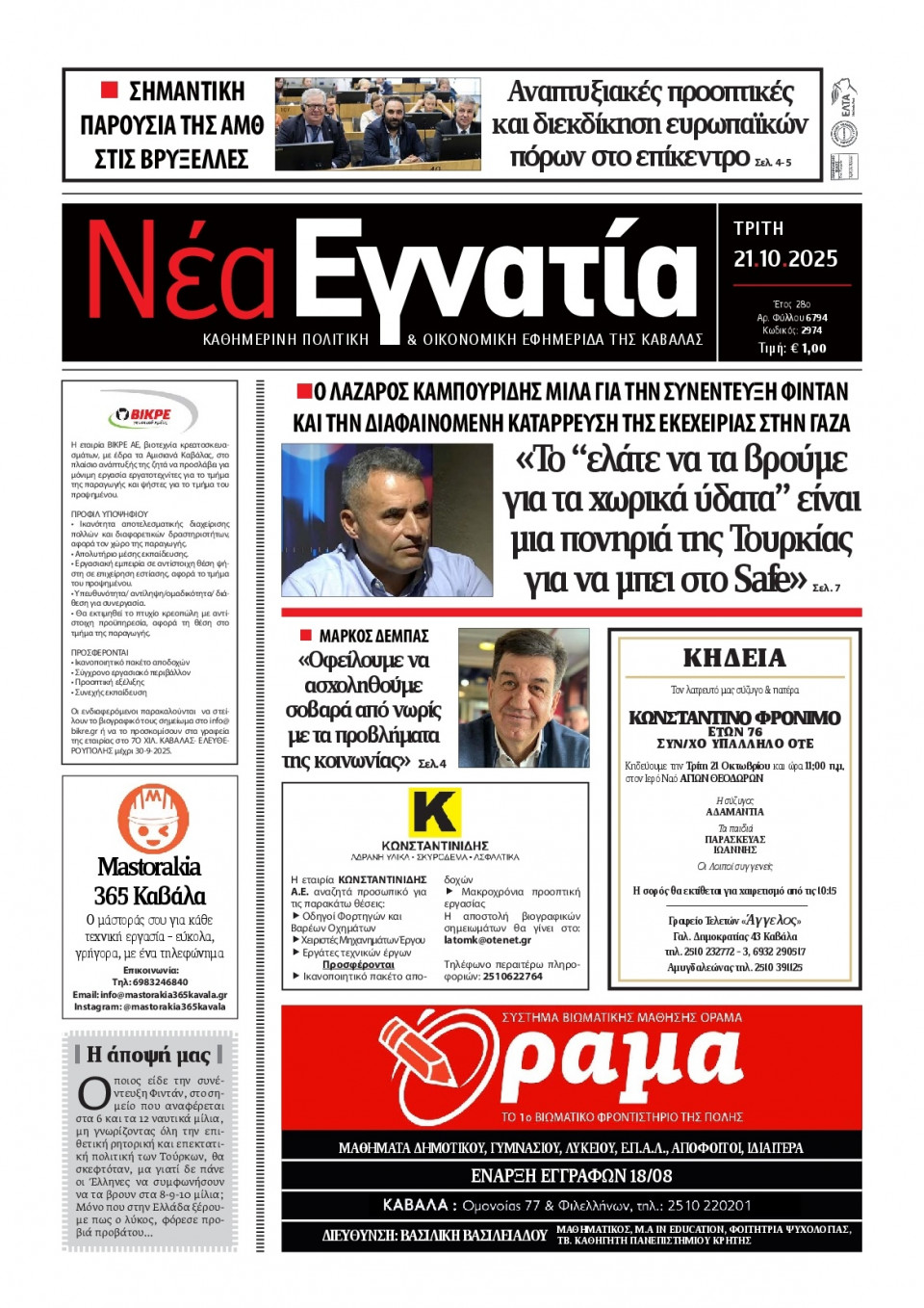 Πρωτοσέλιδο Εφημερίδας - Νέα Εγνατία Καβάλας - 2025-10-21