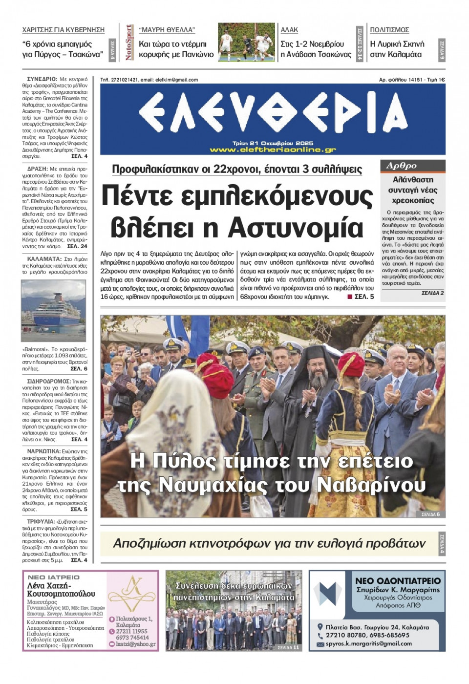 Πρωτοσέλιδο Εφημερίδας - Ελευθερία Καλαμάτας - 2025-10-21
