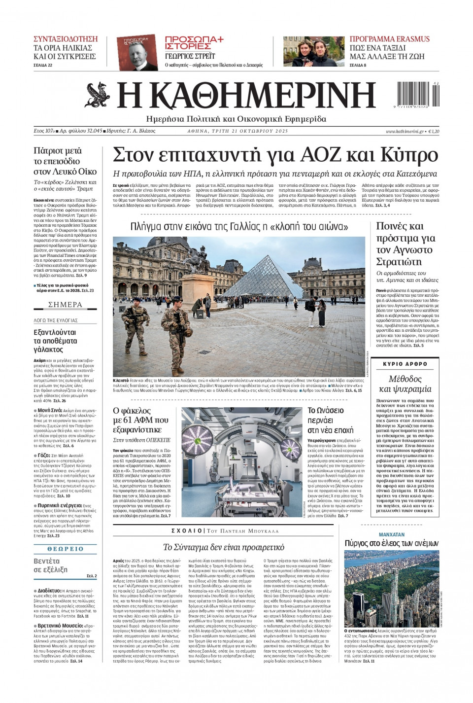 Πρωτοσέλιδο Εφημερίδας - Καθημερινή - 2025-10-21
