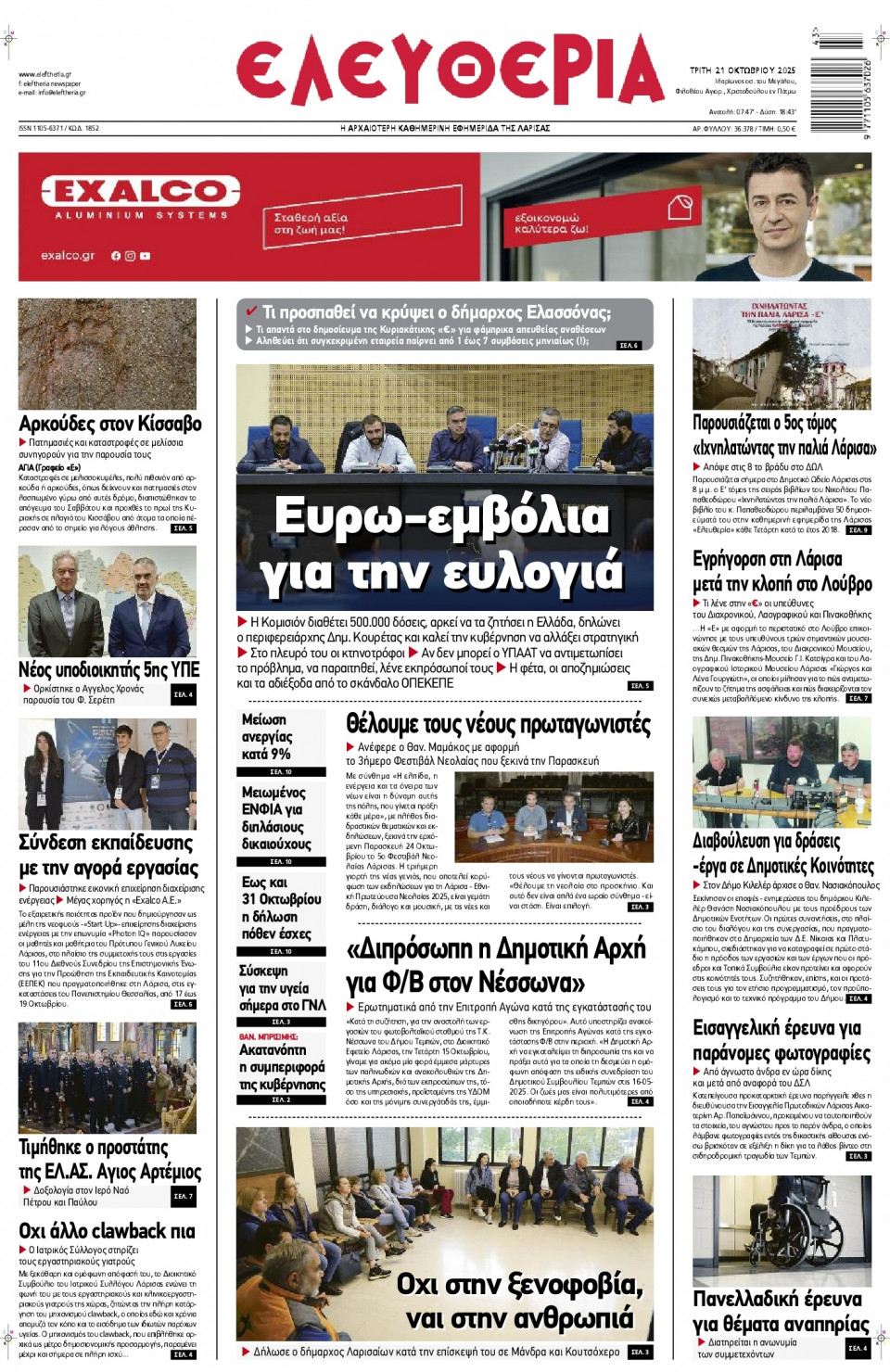 Πρωτοσέλιδο Εφημερίδας - Ελευθερία Λάρισας - 2025-10-21