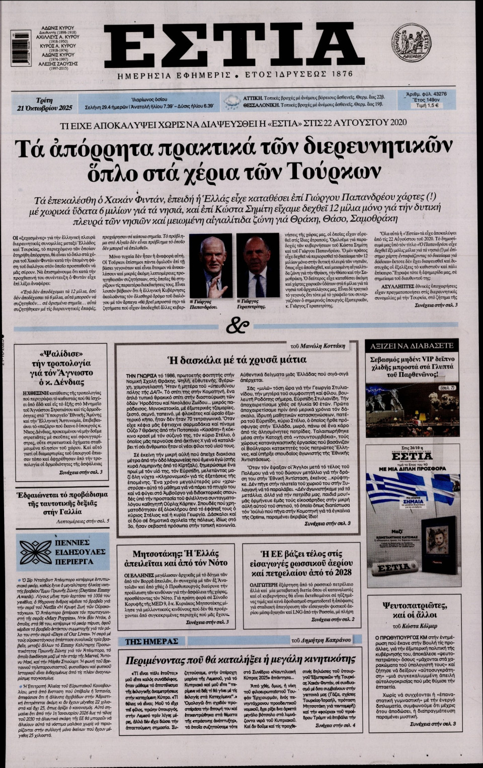 Πρωτοσέλιδο Εφημερίδας - Εστία - 2025-10-21