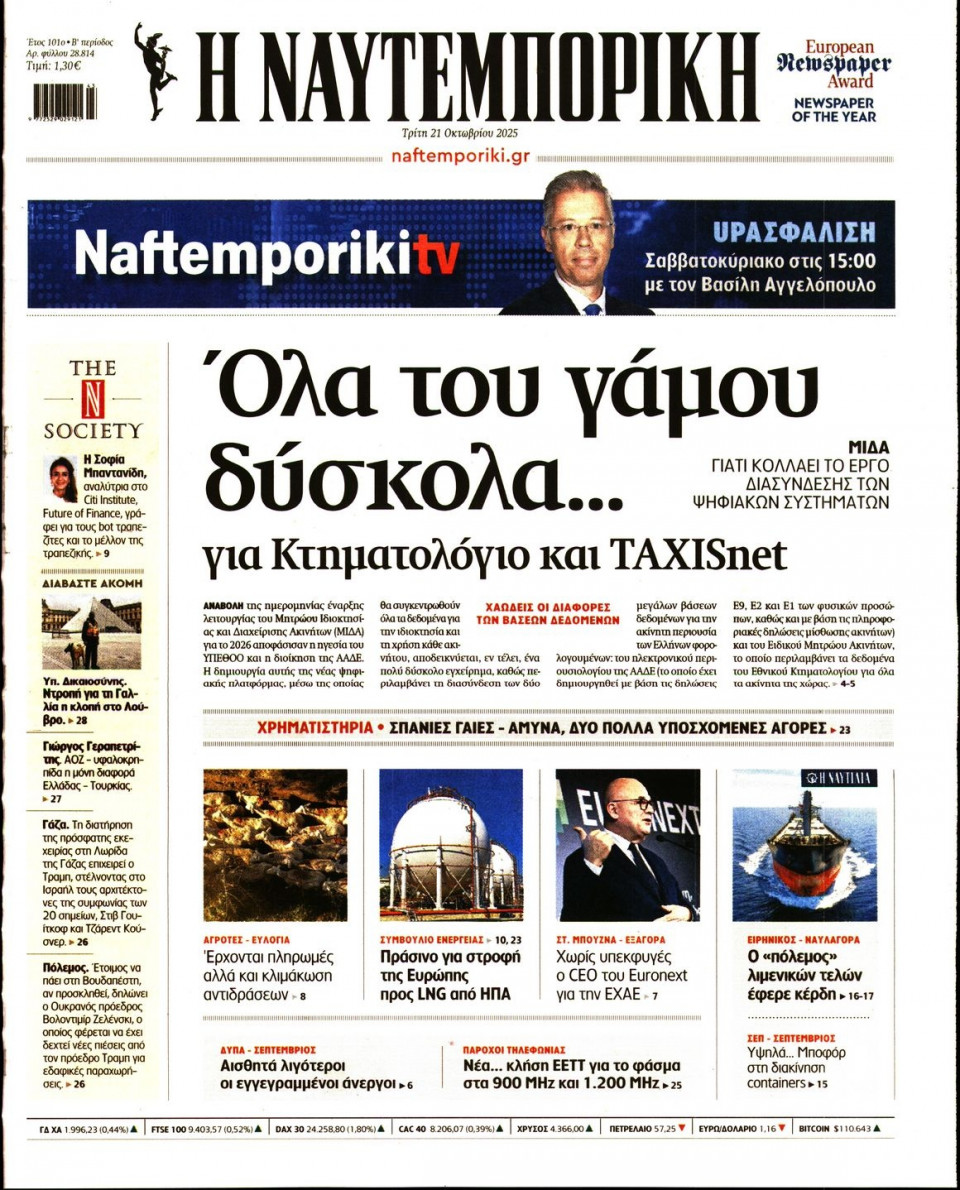 Πρωτοσέλιδο Εφημερίδας - Ναυτεμπορική - 2025-10-21