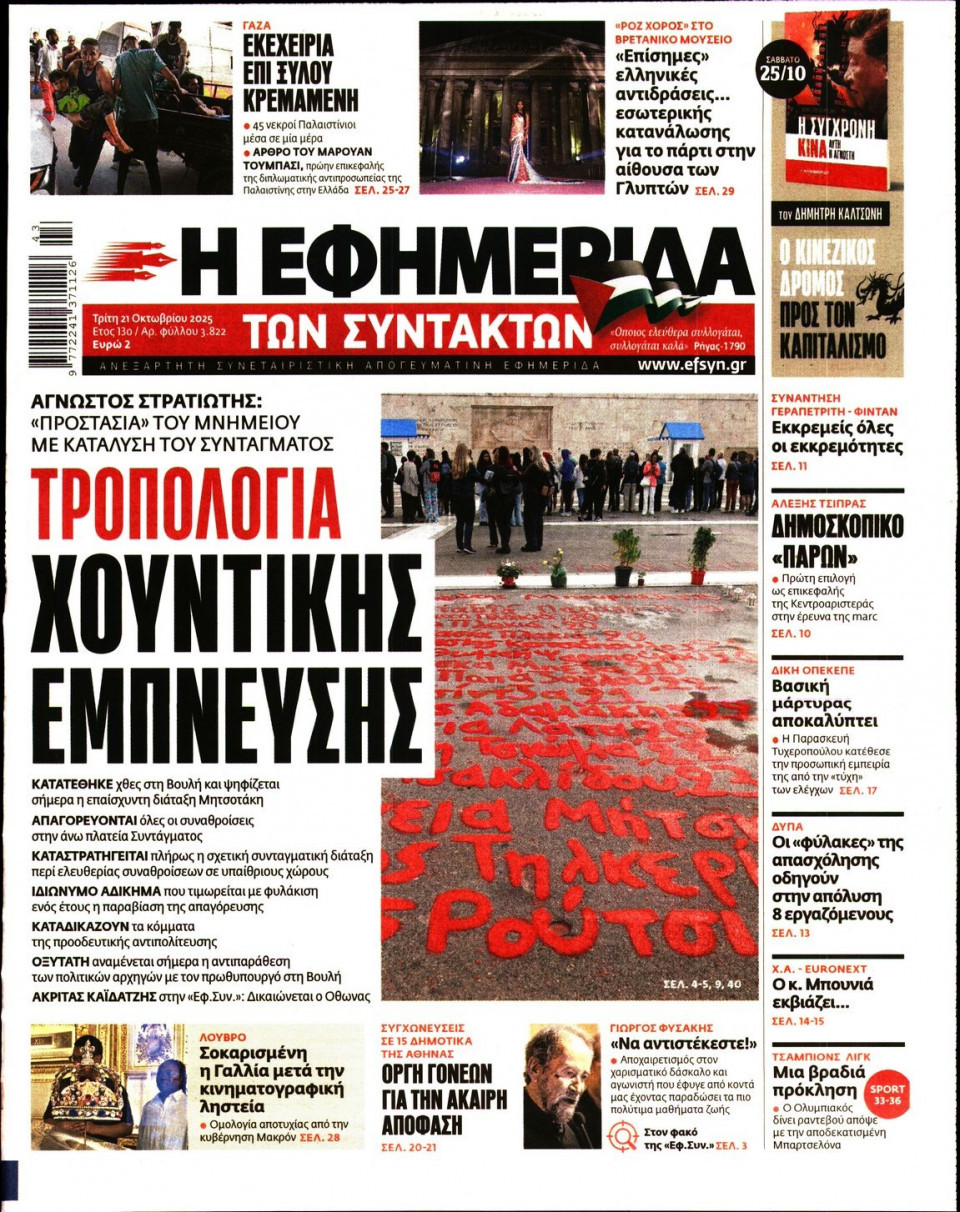 Πρωτοσέλιδο Εφημερίδας - Η ΕΦΗΜΕΡΙΔΑ ΤΩΝ ΣΥΝΤΑΚΤΩΝ - 2025-10-21