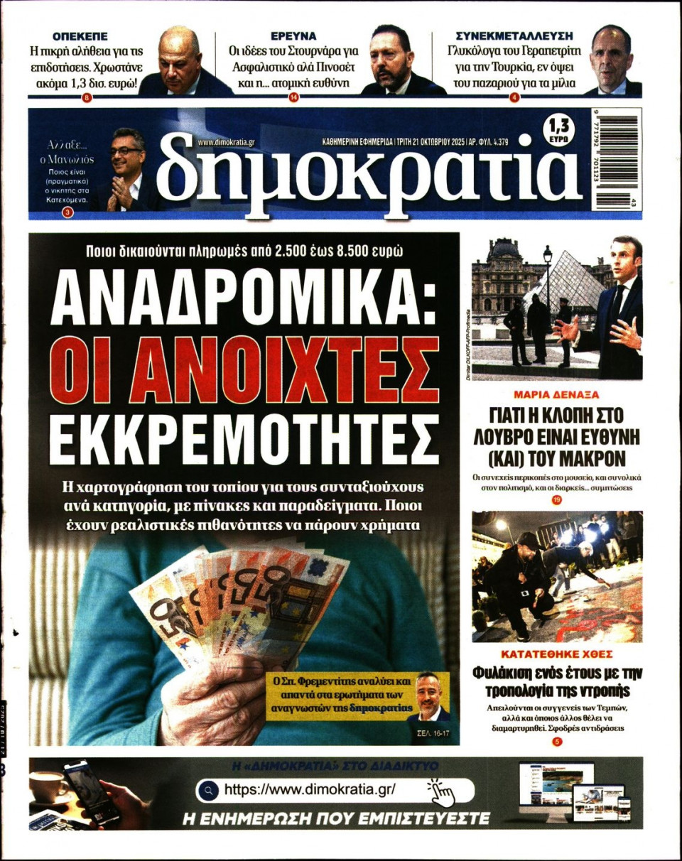 Πρωτοσέλιδο Εφημερίδας - Δημοκρατία - 2025-10-21