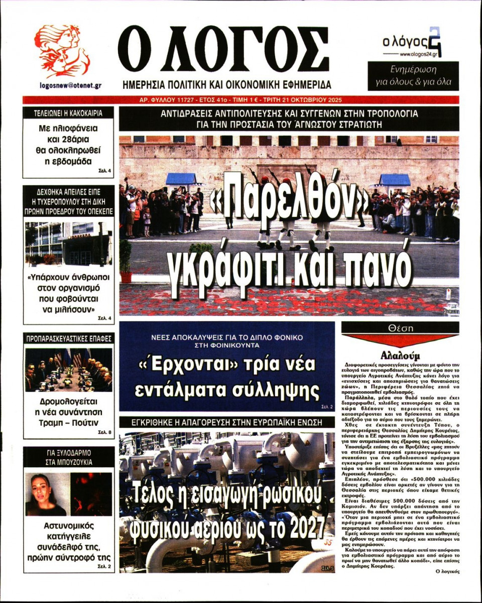 Πρωτοσέλιδο Εφημερίδας - Λόγος - 2025-10-21