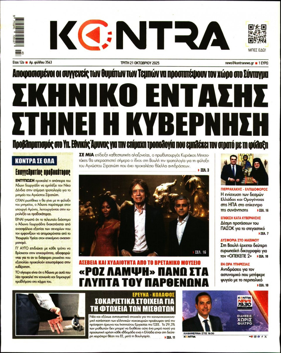 Πρωτοσέλιδο Εφημερίδας - KONTRA NEWS - 2025-10-21