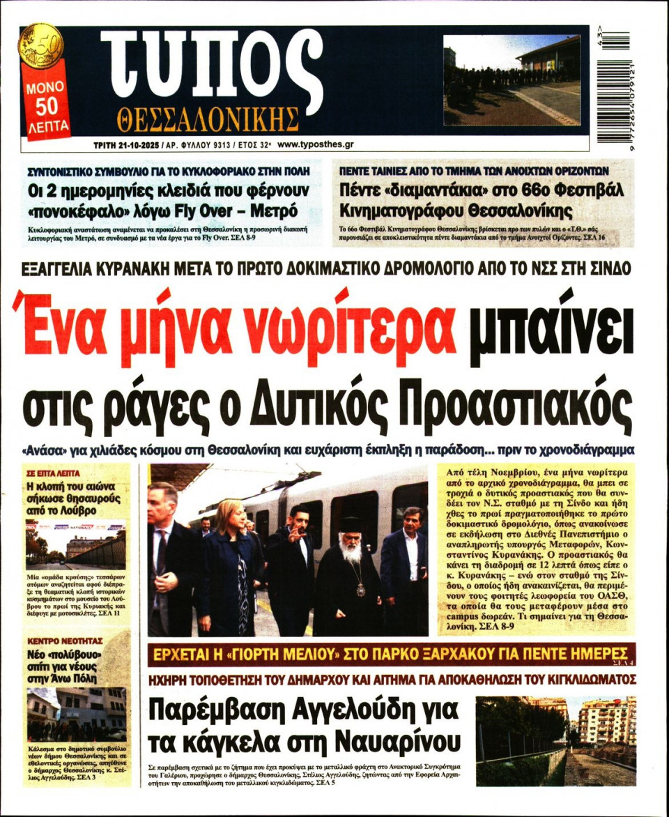 Πρωτοσέλιδο Εφημερίδας - Τύπος Θεσσαλονίκης - 2025-10-21