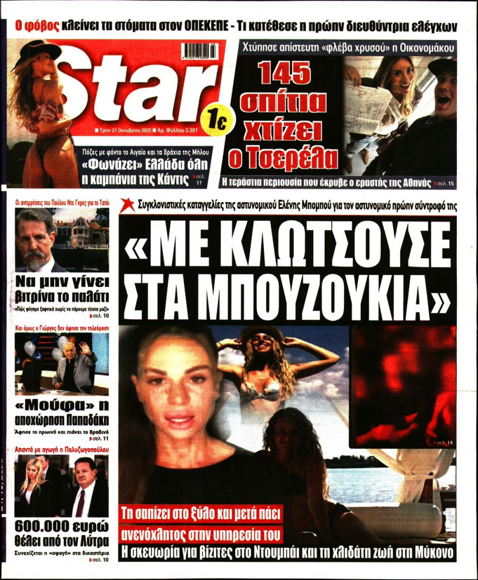 Πρωτοσέλιδο Εφημερίδας - Star Press - 2025-10-21