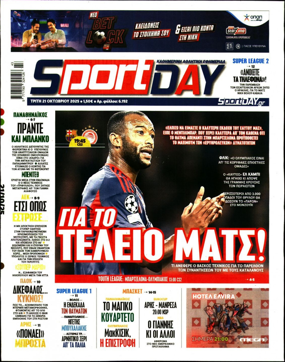 Πρωτοσέλιδο Εφημερίδας - Sportday - 2025-10-21