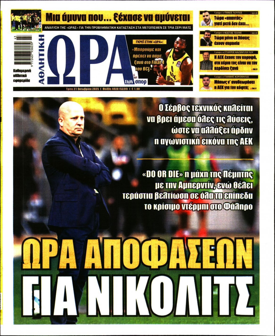 Πρωτοσέλιδο Εφημερίδας - Ώρα για Σπόρ - 2025-10-21
